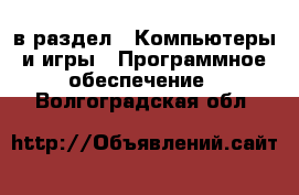  в раздел : Компьютеры и игры » Программное обеспечение . Волгоградская обл.